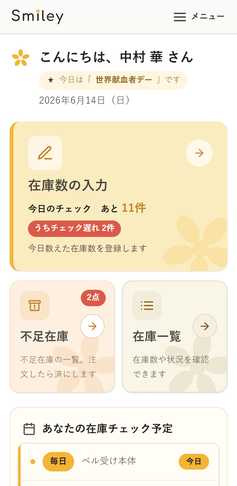 スマートフォンでのホーム画面。今日のチェック予定や各機能への入口が表示されている