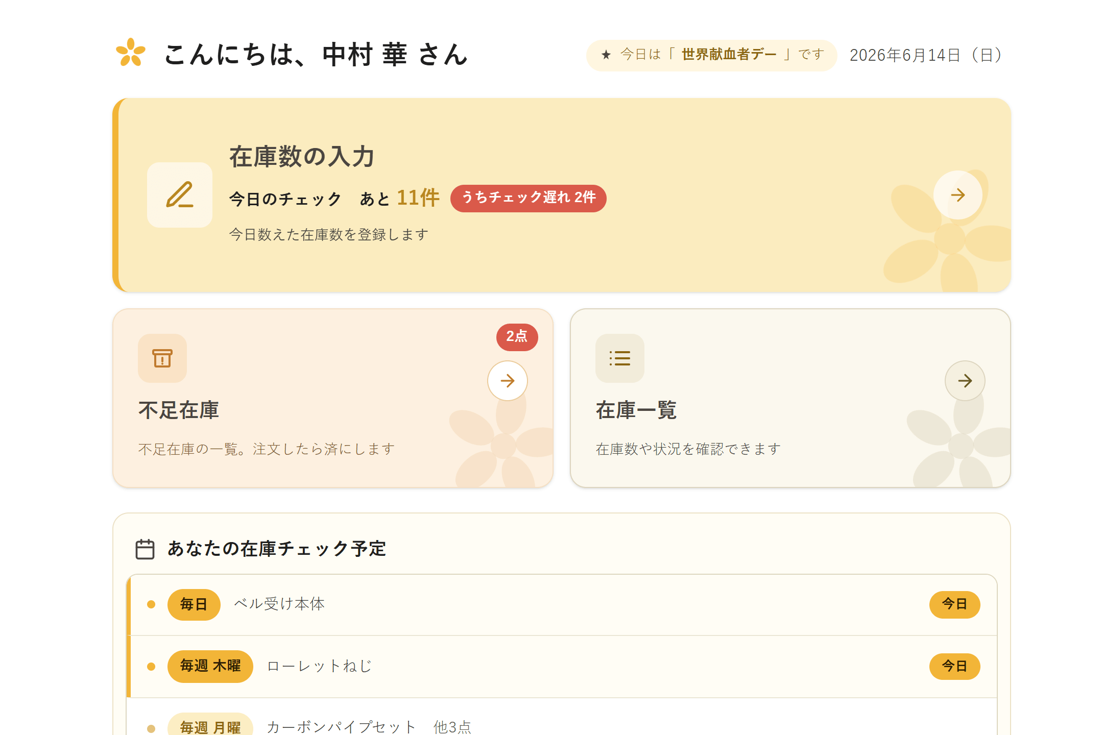 Smileyのホーム画面。今日チェックする品目と、在庫数の入力・不足在庫・在庫一覧への入口が並んでいる