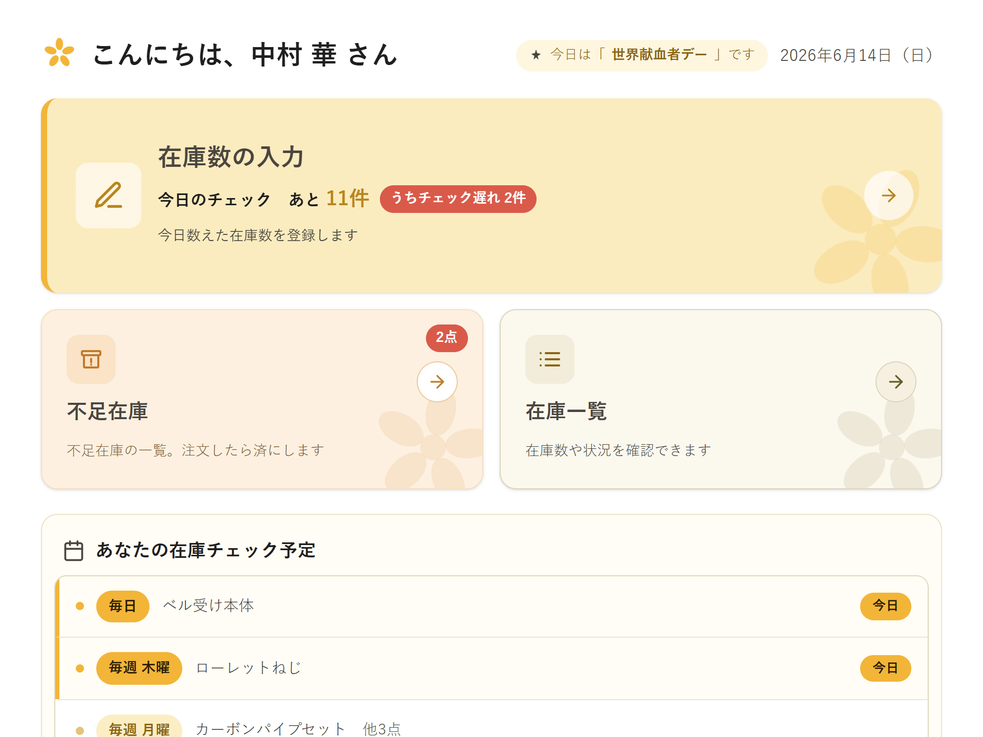 Smileyのホーム画面。今日チェックする品目と、各機能への入口が並んでいる