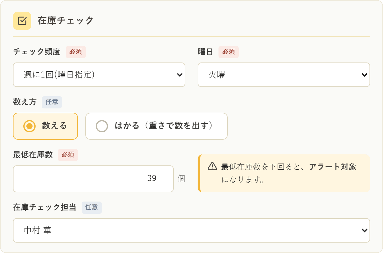 品目の在庫チェック設定画面。チェック頻度・曜日・数え方・最低在庫数・担当を品目ごとに決められる