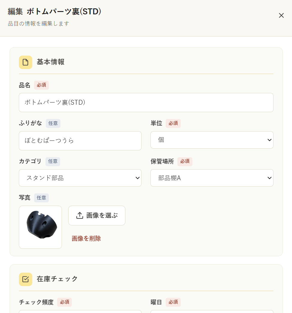品目マスタの登録画面。品名・単位・カテゴリ・保管場所・チェック頻度などを入力する
