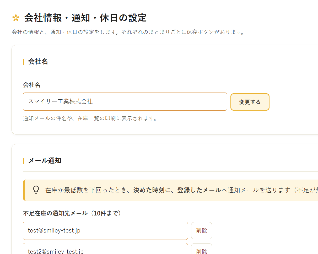 会社情報・通知・休日設定の画面。会社名、メール通知、休日設定を行う