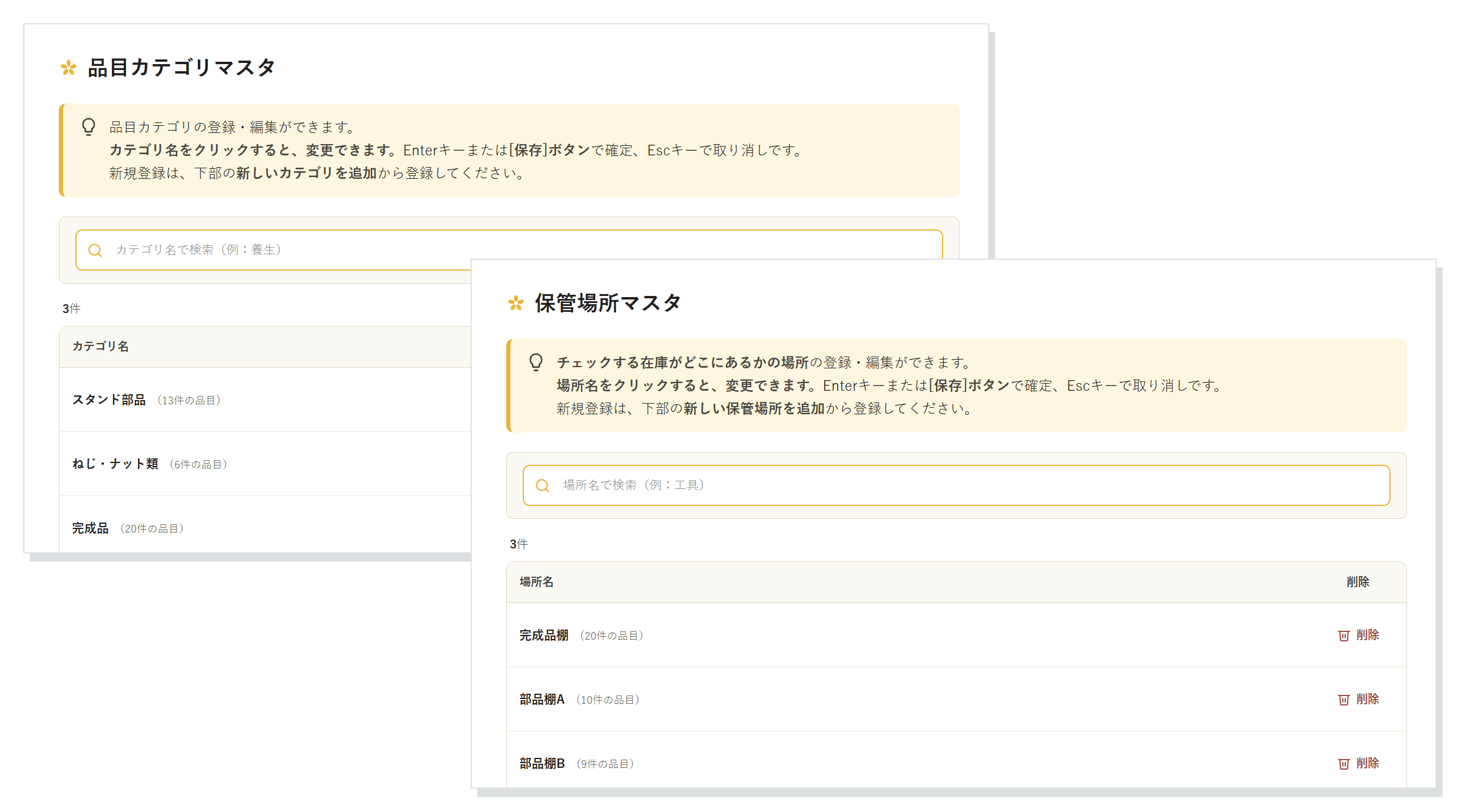 品目カテゴリマスタと保管場所マスタの登録画面