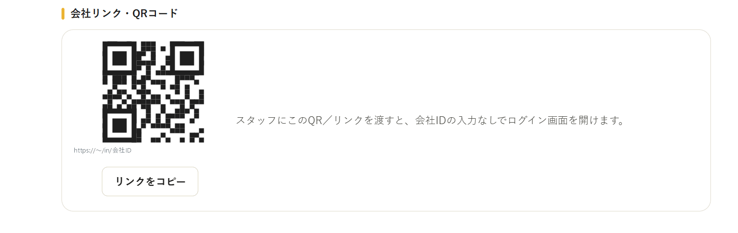 会社リンク・QRコードのカード。スタッフに渡すと会社IDの入力なしでログインできる
