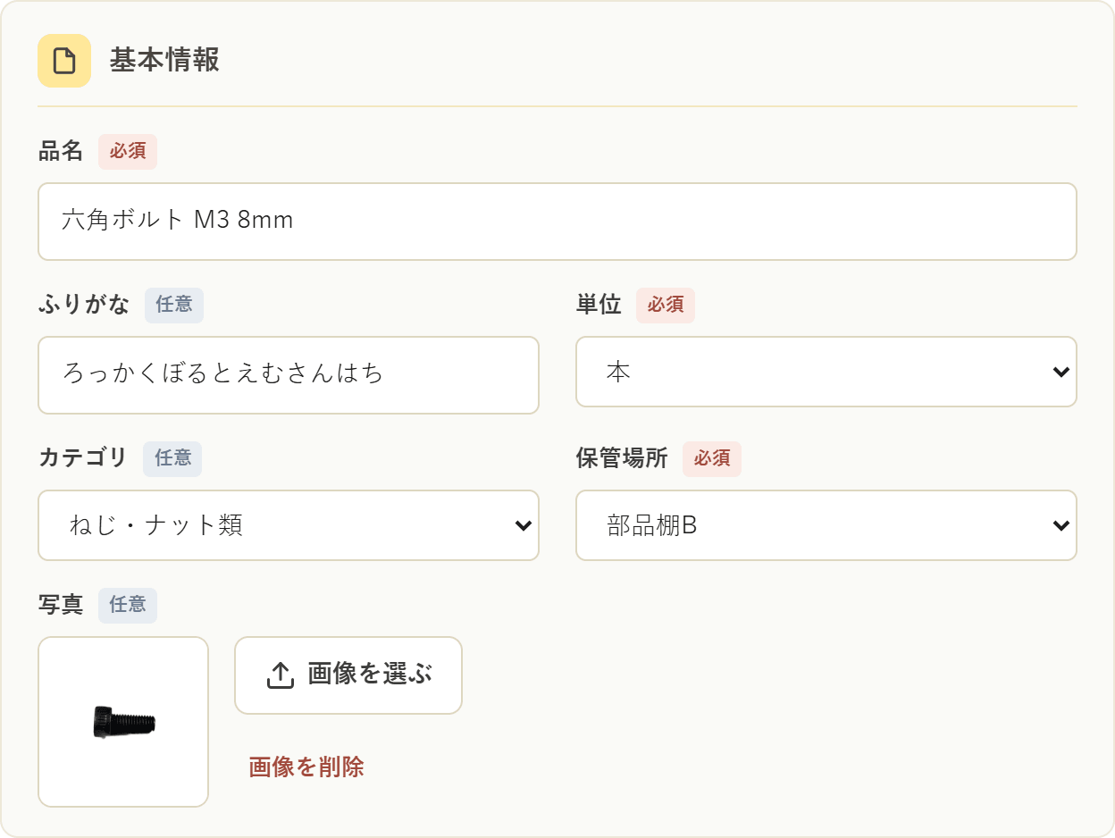 品目マスタの登録画面。品名・単位・最低在庫・チェック頻度などを入力する