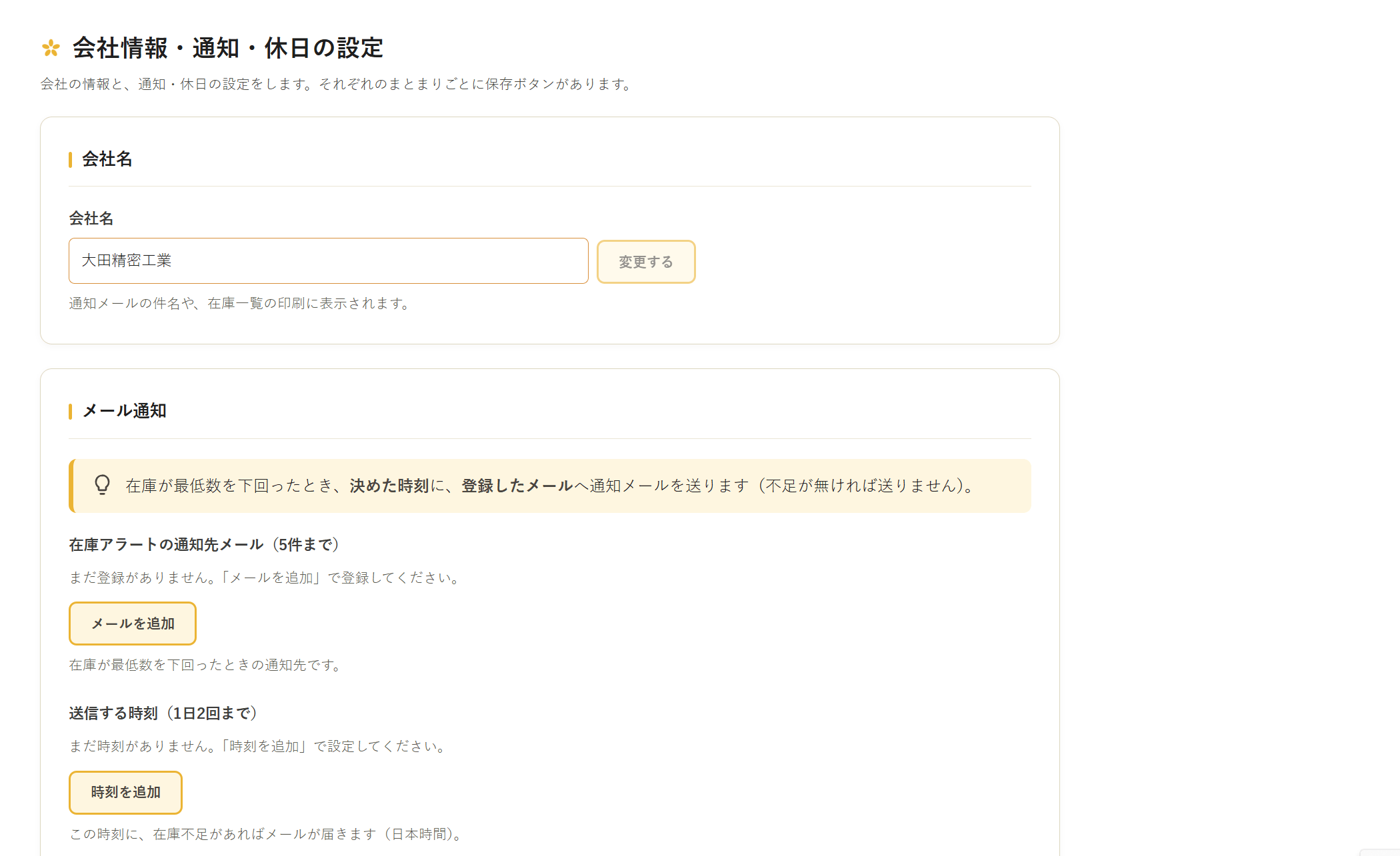基本設定の画面。会社情報・メール通知・休日の設定を行う
