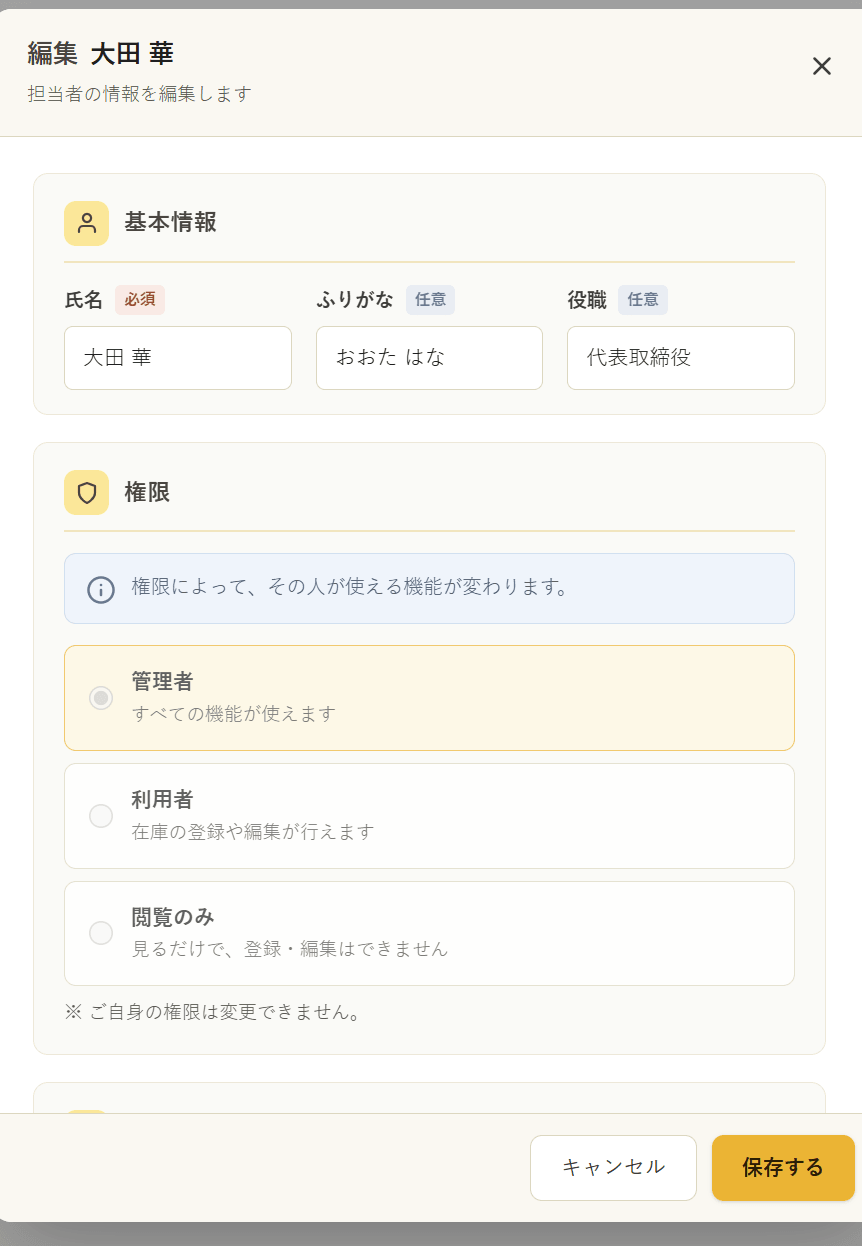 担当者の登録ダイアログ。氏名・ふりがな・役職・権限(管理者/利用者/閲覧のみ)を設定する