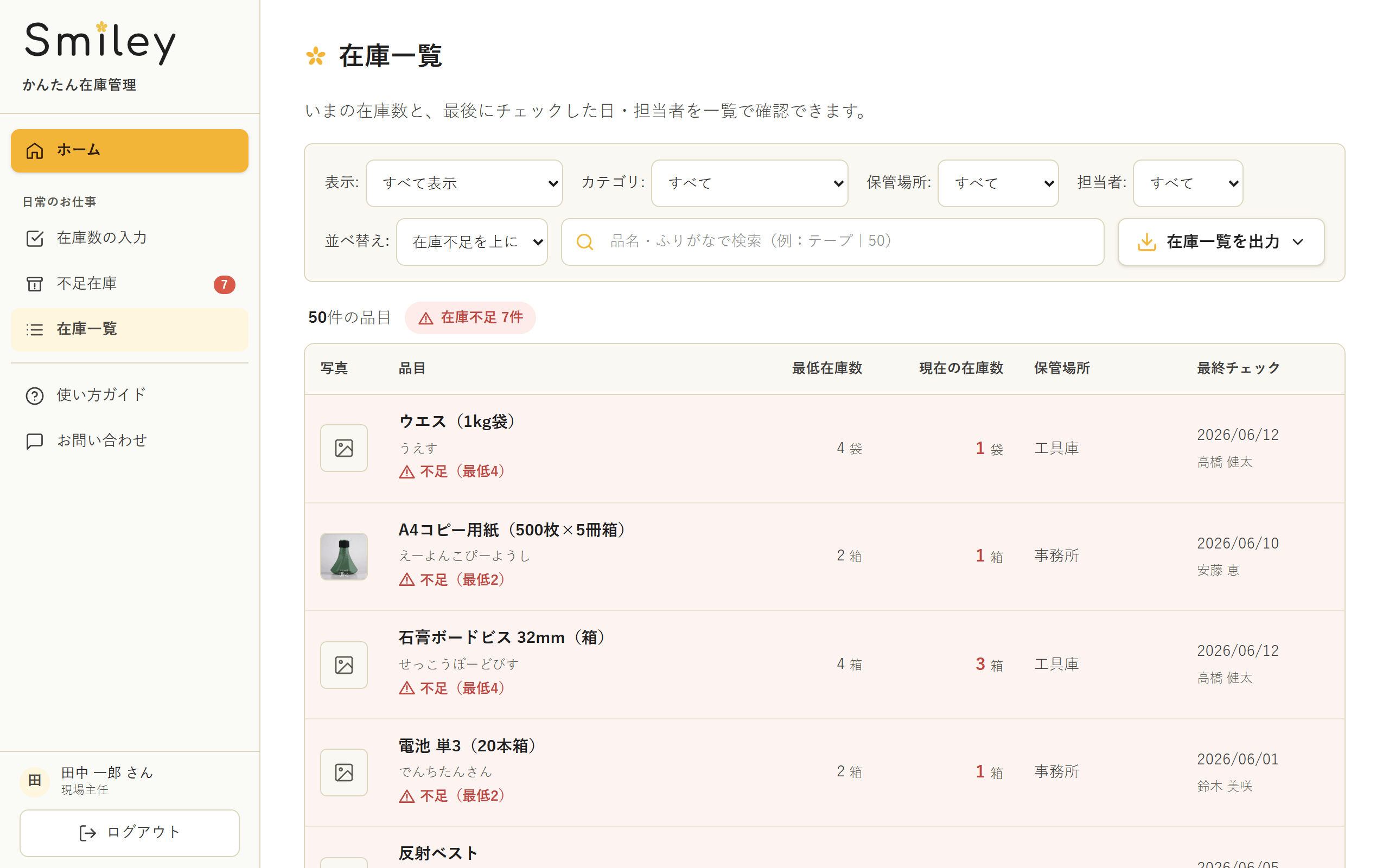 在庫一覧の画面。全品の在庫数と状態を一覧で確認できる